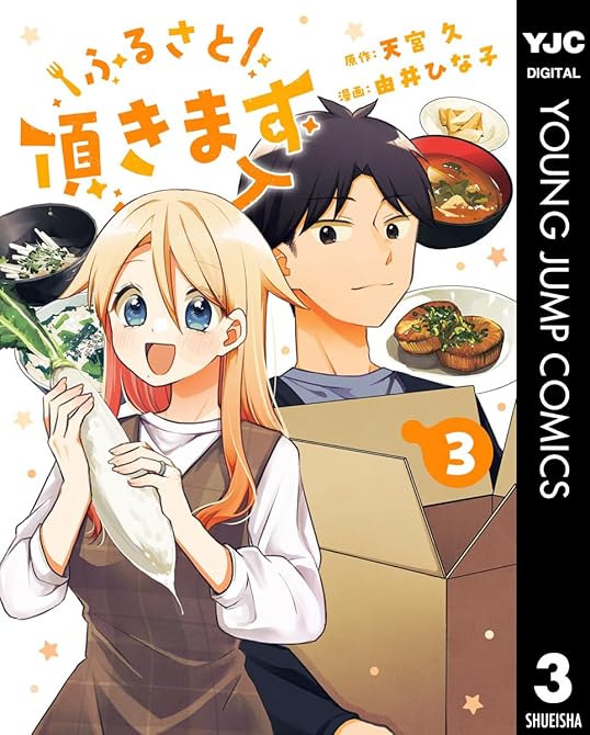 『ふるさと頂きます 3』の表紙イラスト 電子書籍 漫画