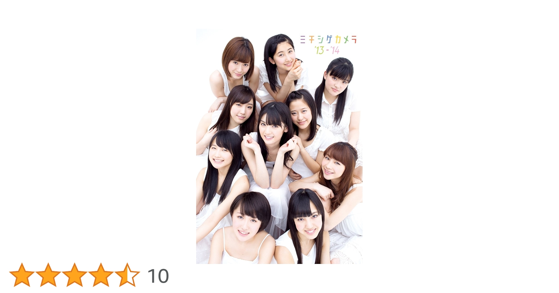 モーニング娘。 １４写真集ミチシゲカメラ １３‐１４Ａｍａｚｏｎ限定カバー版新品 Amazon.co.jp: モーニング娘。`14 写真集 『 ミチシゲカメラ '13-'14