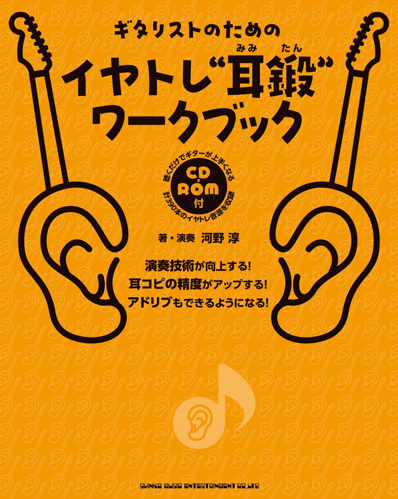 きき耳、きき耳Do（プリント集、全CD付） ギタリストのためのイヤトレ “耳鍛