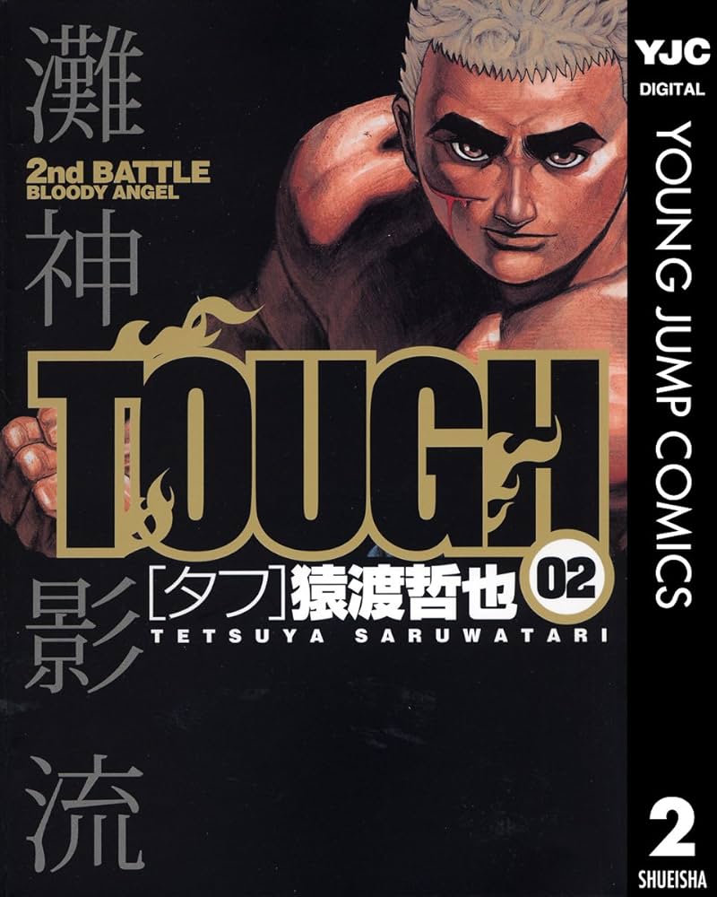 タフ tough 2タイトル 全巻 セット S930 タフ tough 2タイトル 全巻 セット S930