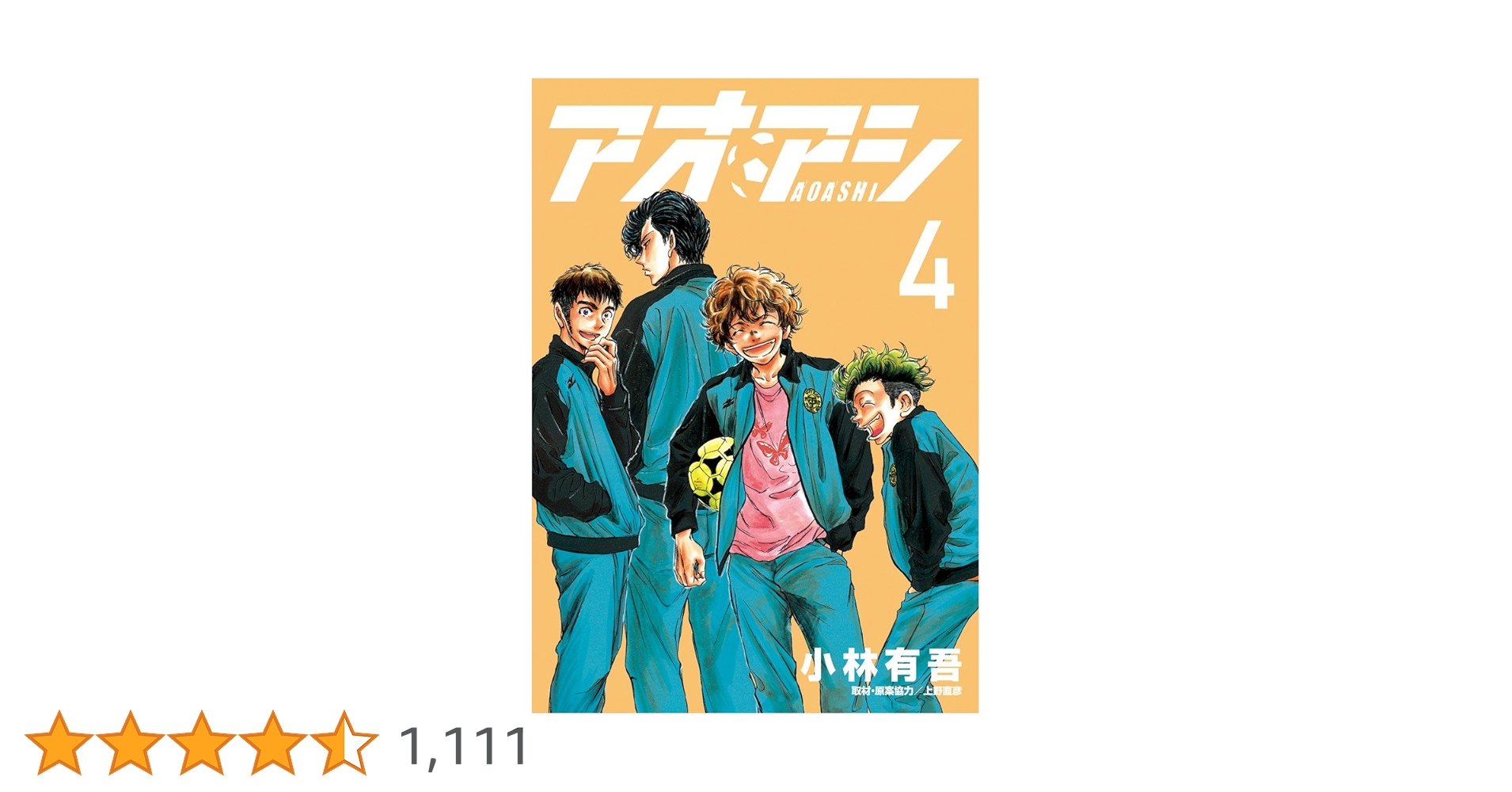 Amazon.co.jp: アオアシ (4) (ビッグコミックス) : 小林 有吾