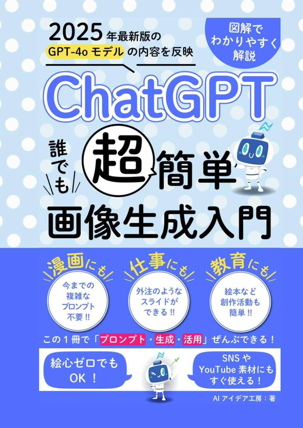 2025年度版ChatGPT「超」簡単誰でも画像生成入門: 図解でわかる