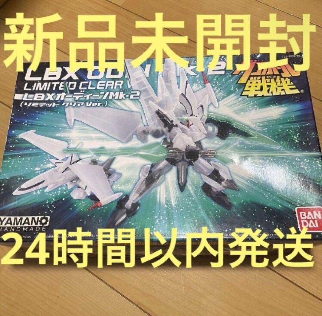 24時間以内発送】LBX オーディーンMk-2リミテッドクリアVer