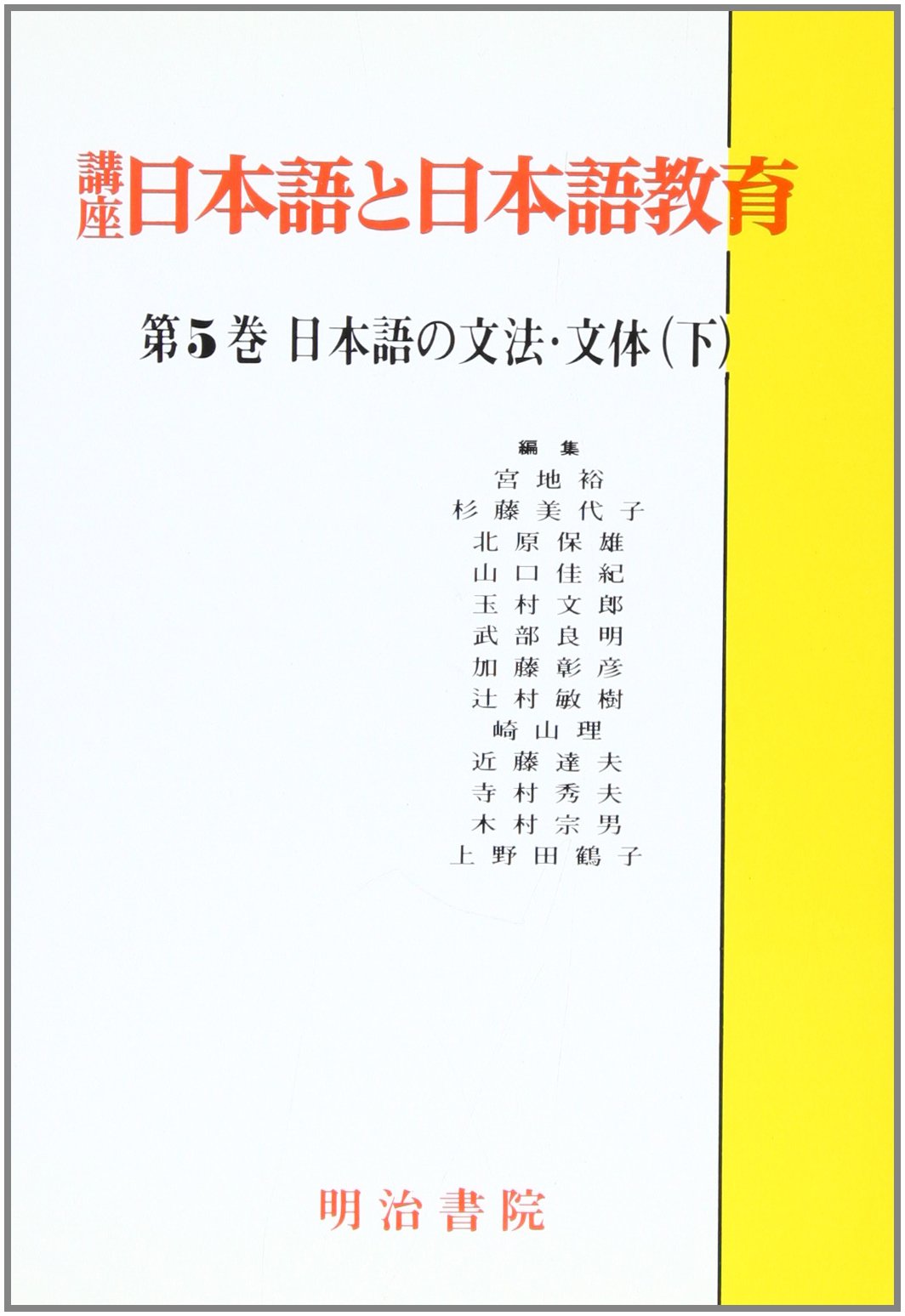講座日本語と日本語教育 (第5巻) | 山口 佳紀 |本 | 通販 | Amazon