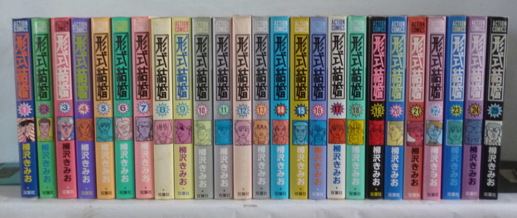 形式結婚　柳沢きみお　全25巻中の22冊 71JWixbsfdL.jpg