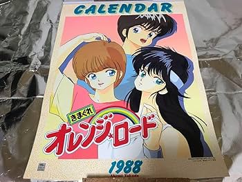 きまぐれオレンジロード 1988年代カレンダー昭和のアニメ文化