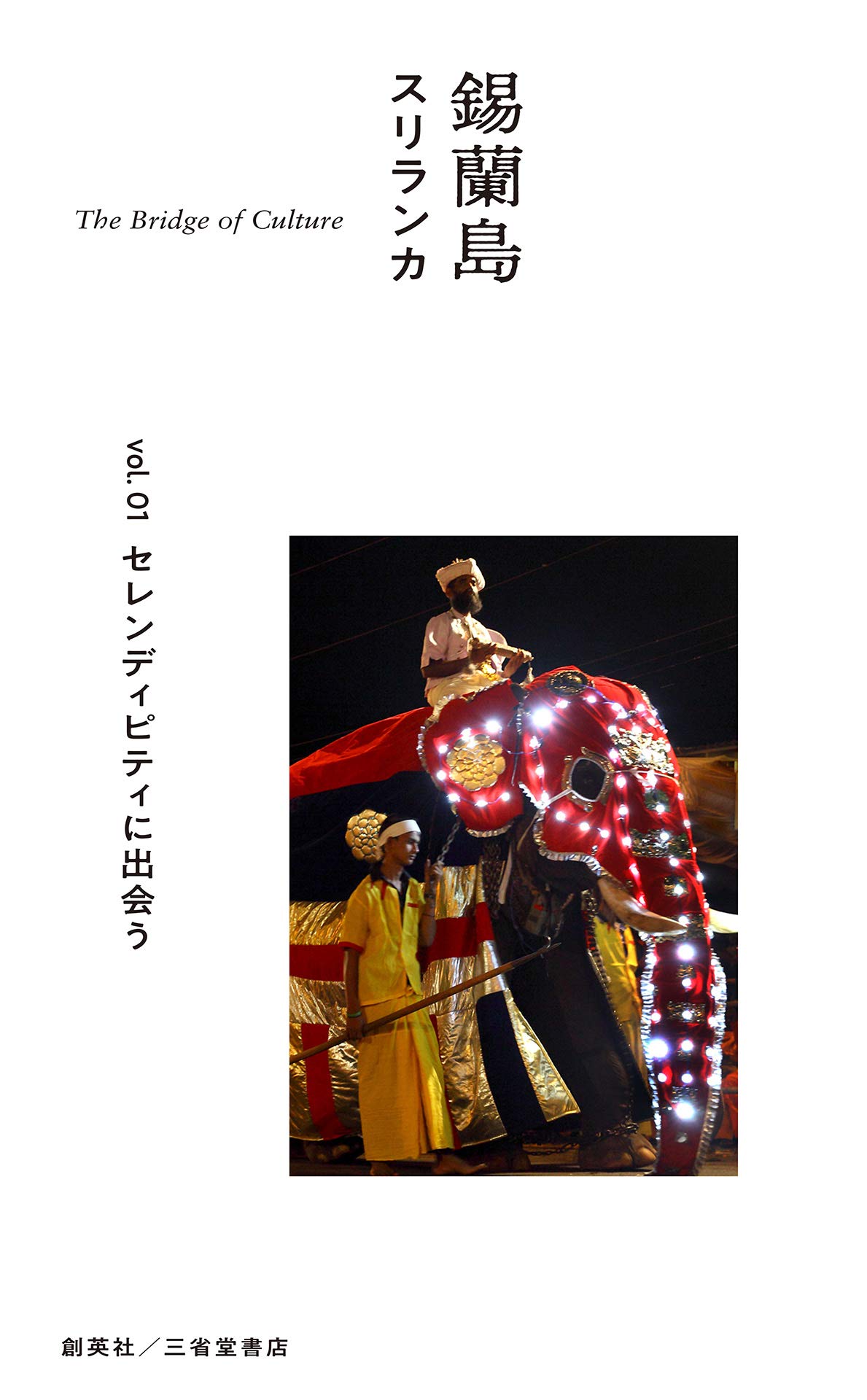 Amazon.co.jp: 錫蘭島 スリランカ The Bridge of Culture Vol.01