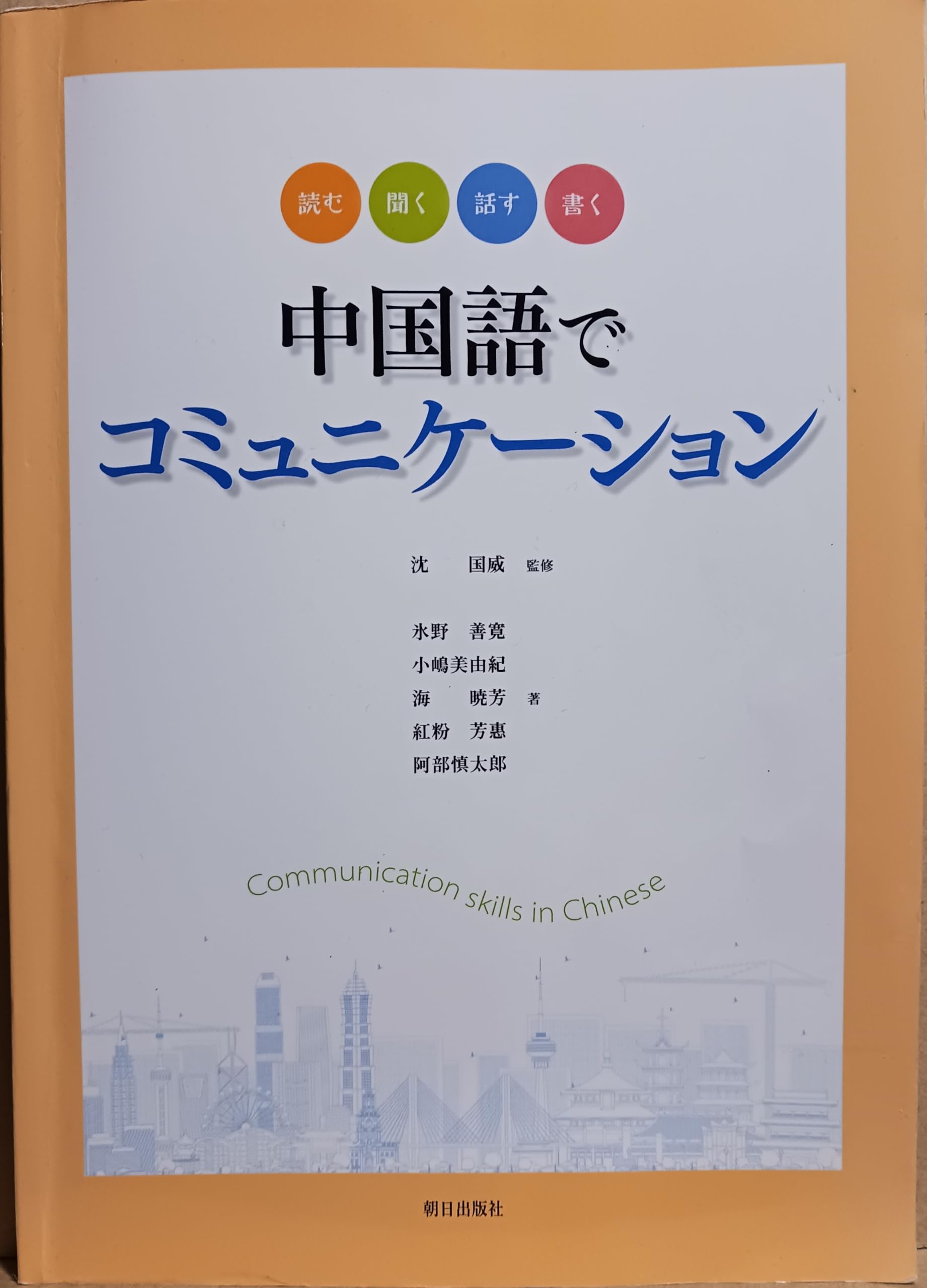 Amazon.co.jp: 中国語でコミュニケーション(解答なし) : 沈国威 他: 本