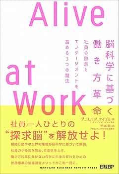 革命脳科学 脳科学に基づく働き方革命 Alive at Work | ダニエル M.ケイブル