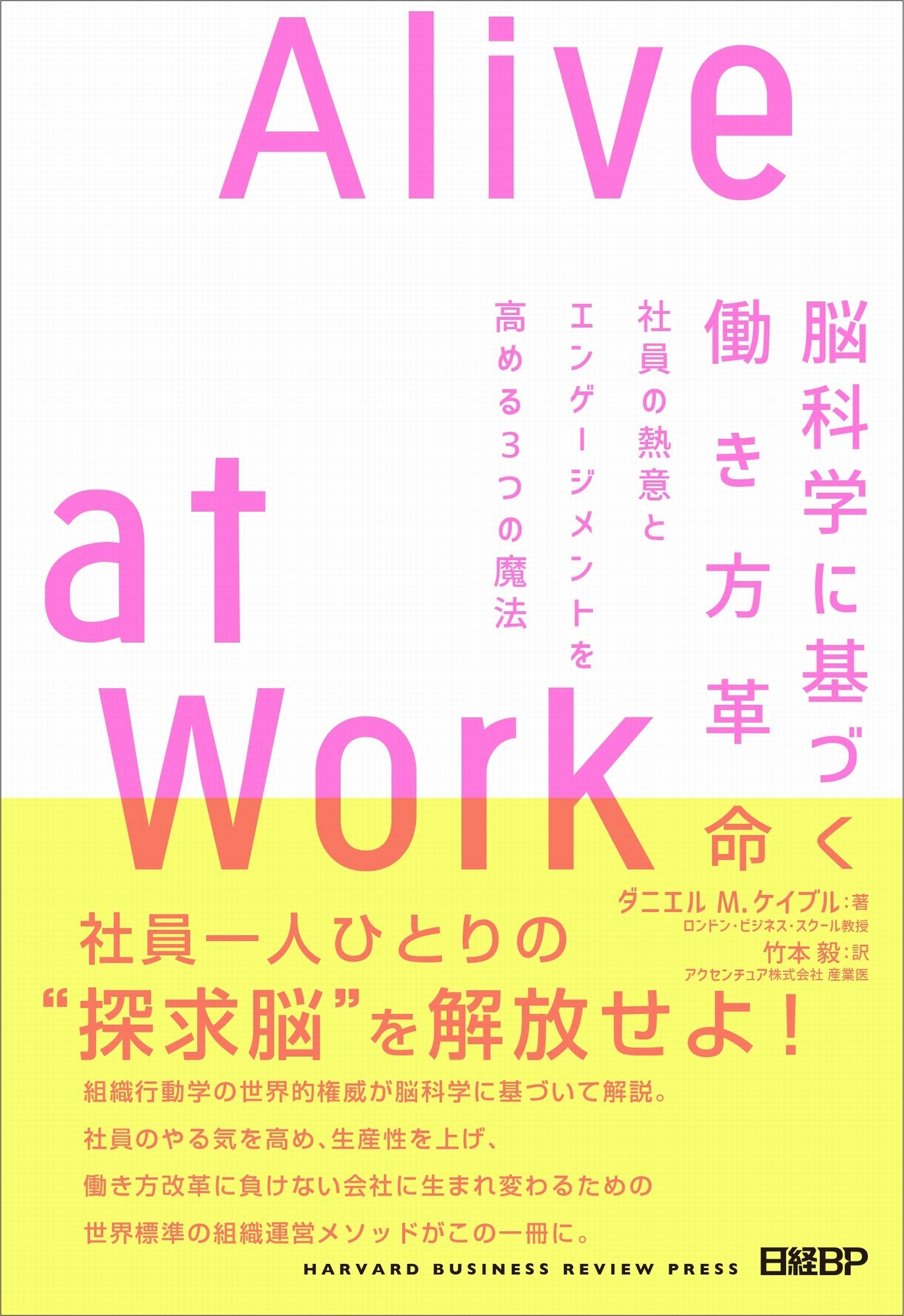 脳科学に基づく働き方革命 Alive at Work | ダニエル M.ケイブル, 竹本