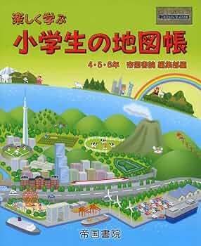 楽しく学ぶ 小学生の地図帳 (Teikoku's atlas) | 帝国書院編集部 |本