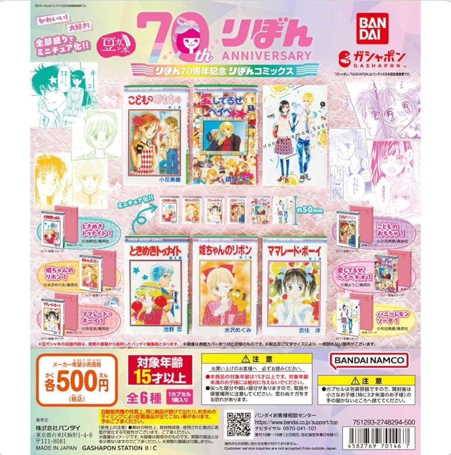 Amazon | ママレードボーイ 豆ガシャ本 りぼん70周年記念りぼん