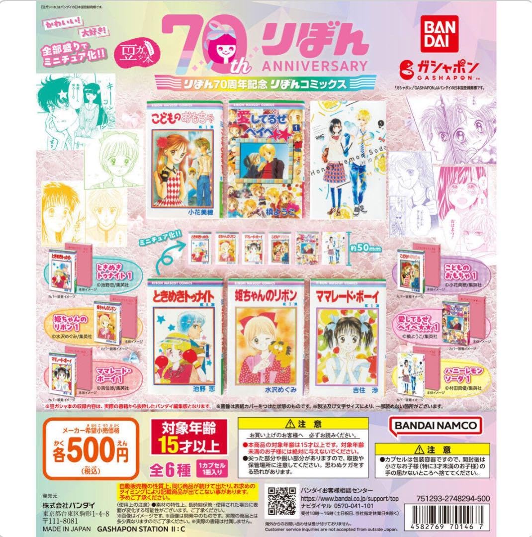 Amazon | ママレードボーイ 豆ガシャ本 りぼん70周年記念りぼん