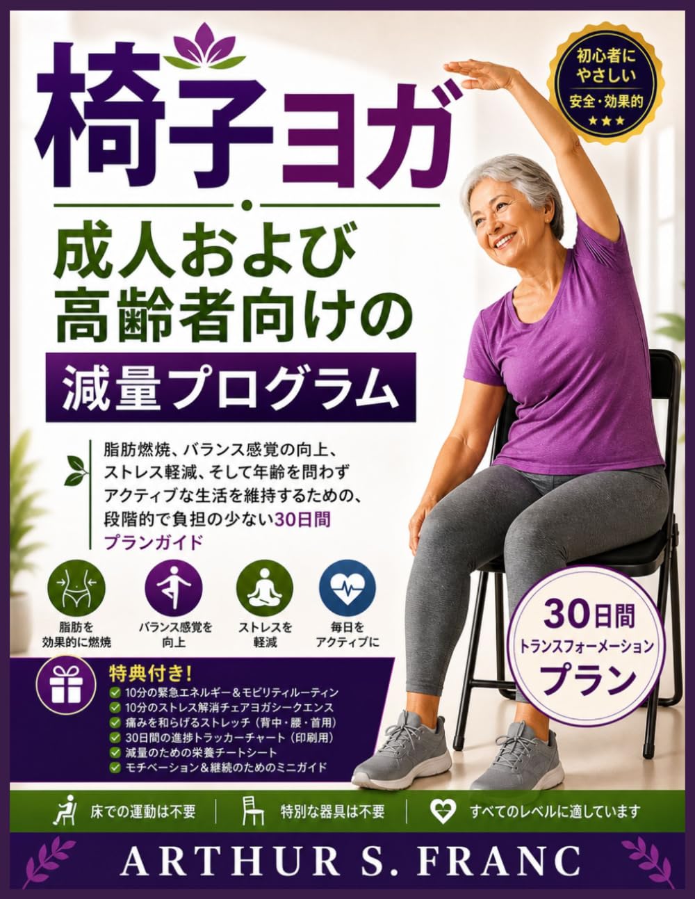 椅子ヨガ 成人および高齢者向け の減量プログラム