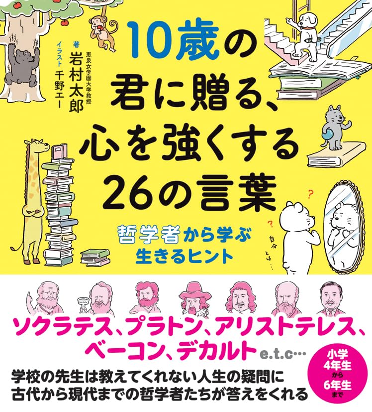 10歳の君に贈る、心を強くする26の言葉: 哲学者から学ぶ生きるヒント (10歳に贈るシリーズ)