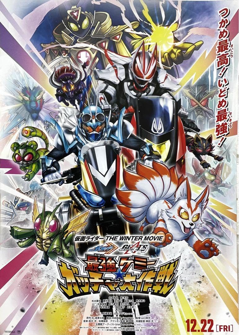 Amazon.co.jp: 仮面ライダーガッチャード ポスター 映画 B2 - 特撮 