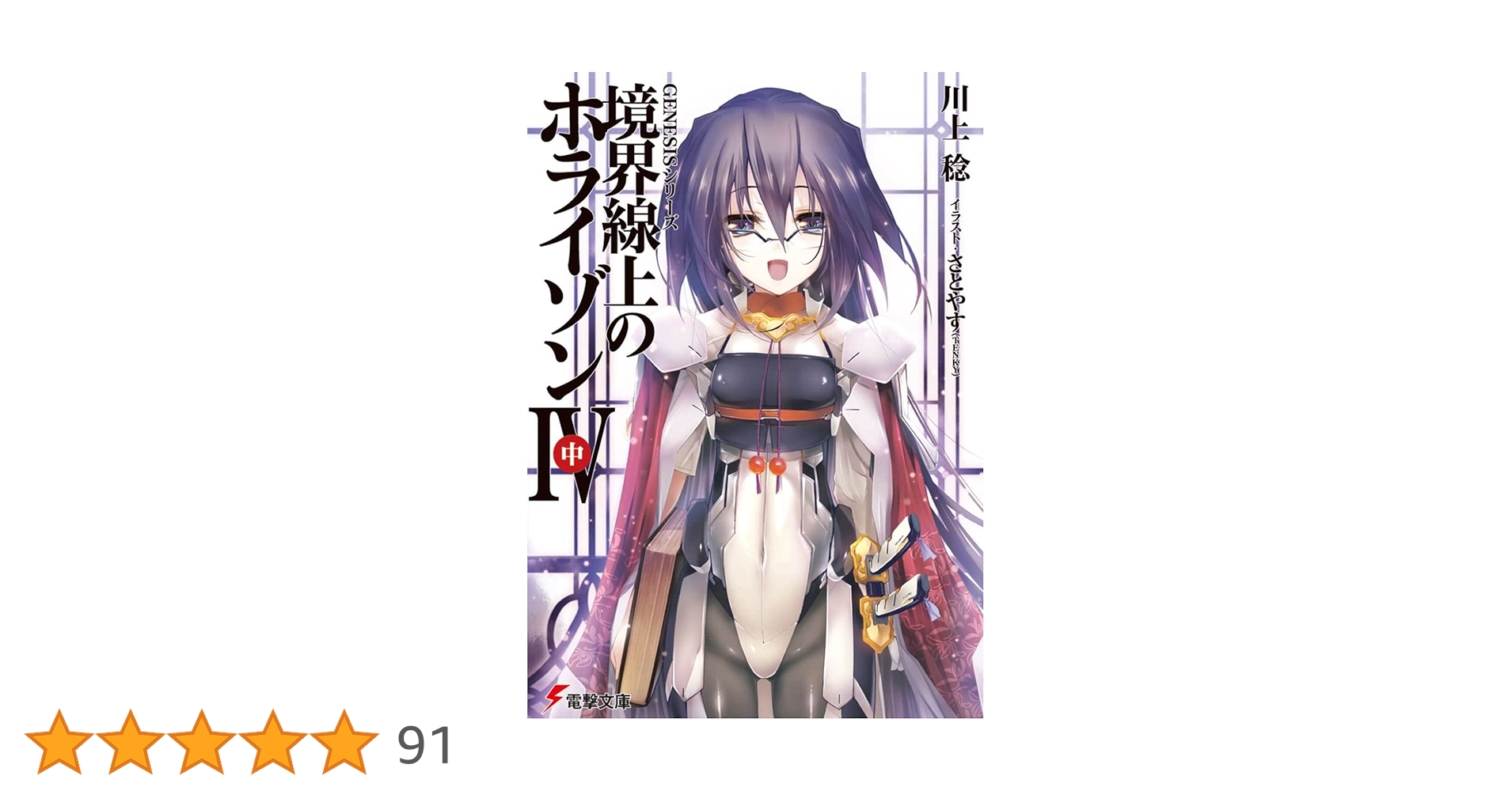 Amazon.co.jp: GENESISシリーズ 境界線上のホライゾン (4)中 Amazon.co.jp: GENESISシリーズ 境界線上のホライゾン (4)中