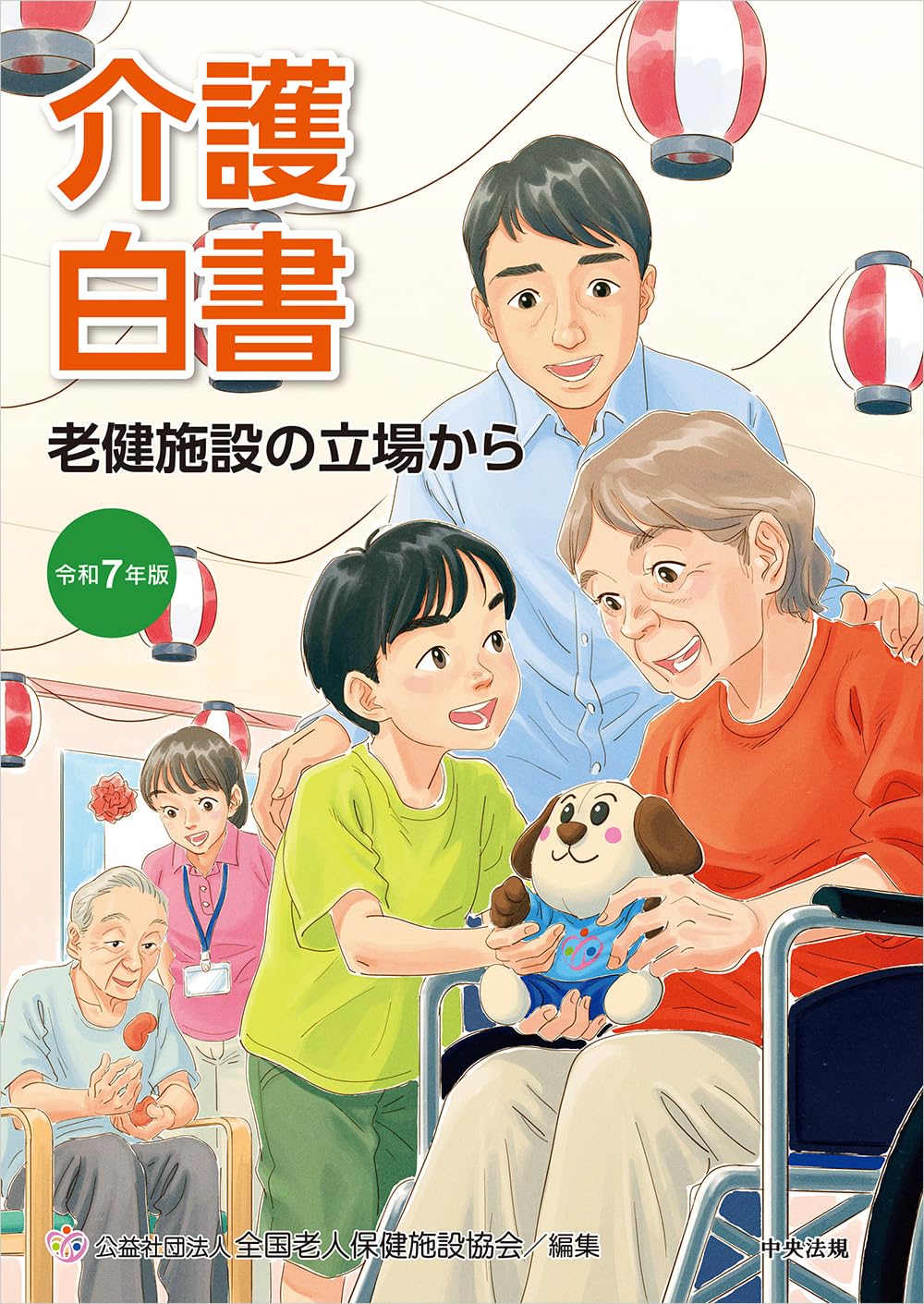 Amazon.co.jp: 令和7年版 介護白書: 老健施設の立場から : 公益社団