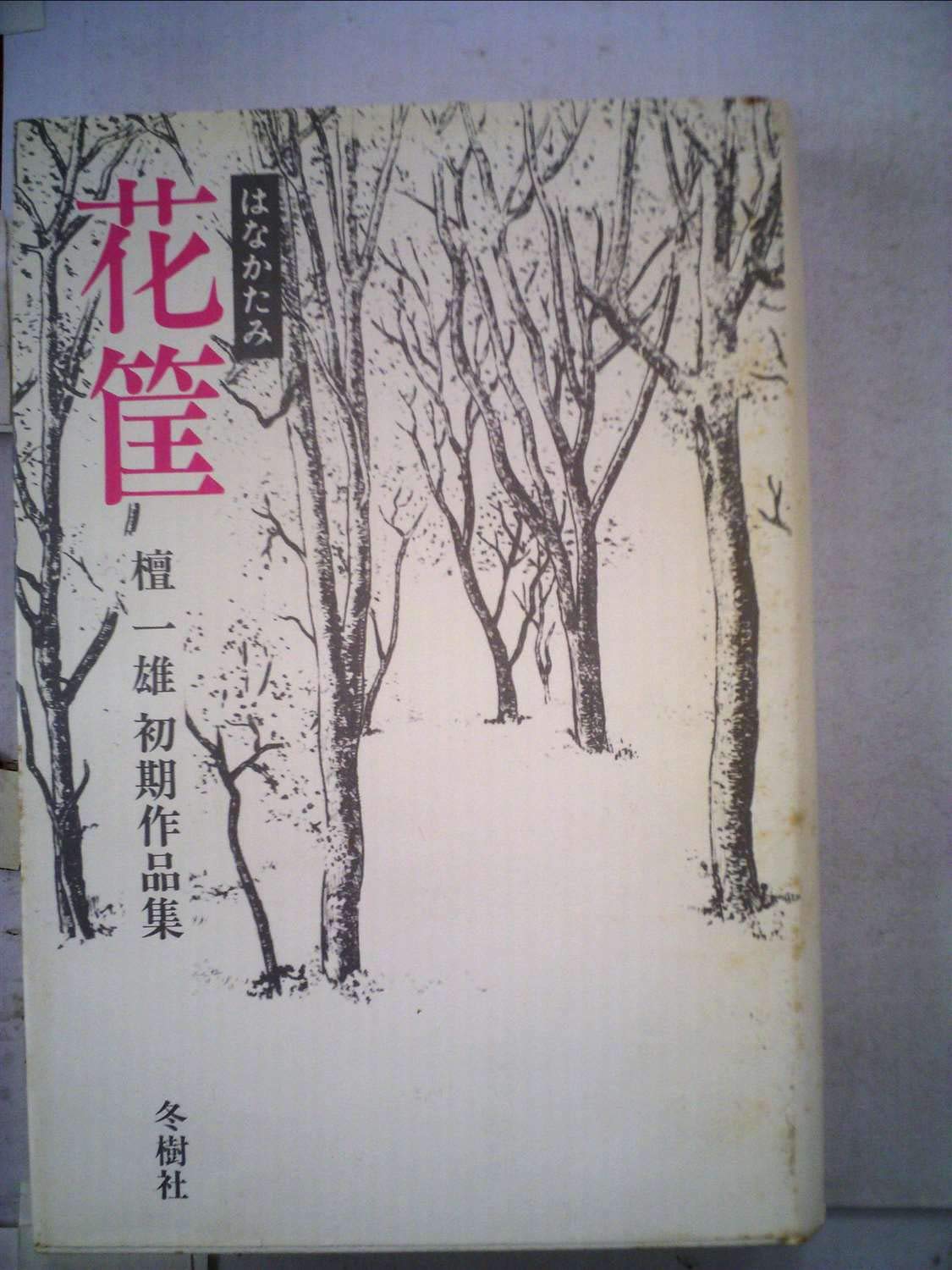 Amazon.co.jp: 花筐―はなかたみ 檀一雄初期作品集 (1975年) : Japanese