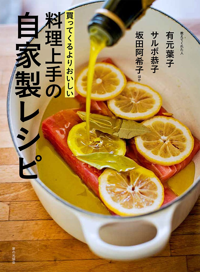 買ってくるよりおいしい料理上手の自家製レシピ 有元葉子 キョウコ サルボ 坂田阿希子 本 通販 Amazon