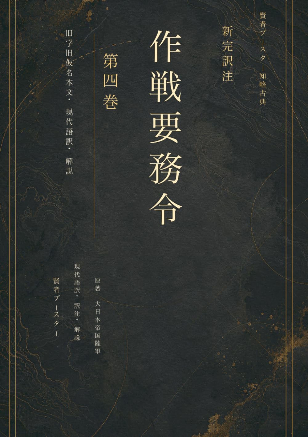 新完訳注 作戦要務令 第四巻: 補給 衛生 兵站 陣中日誌 組織を機能させ続ける持続の技術