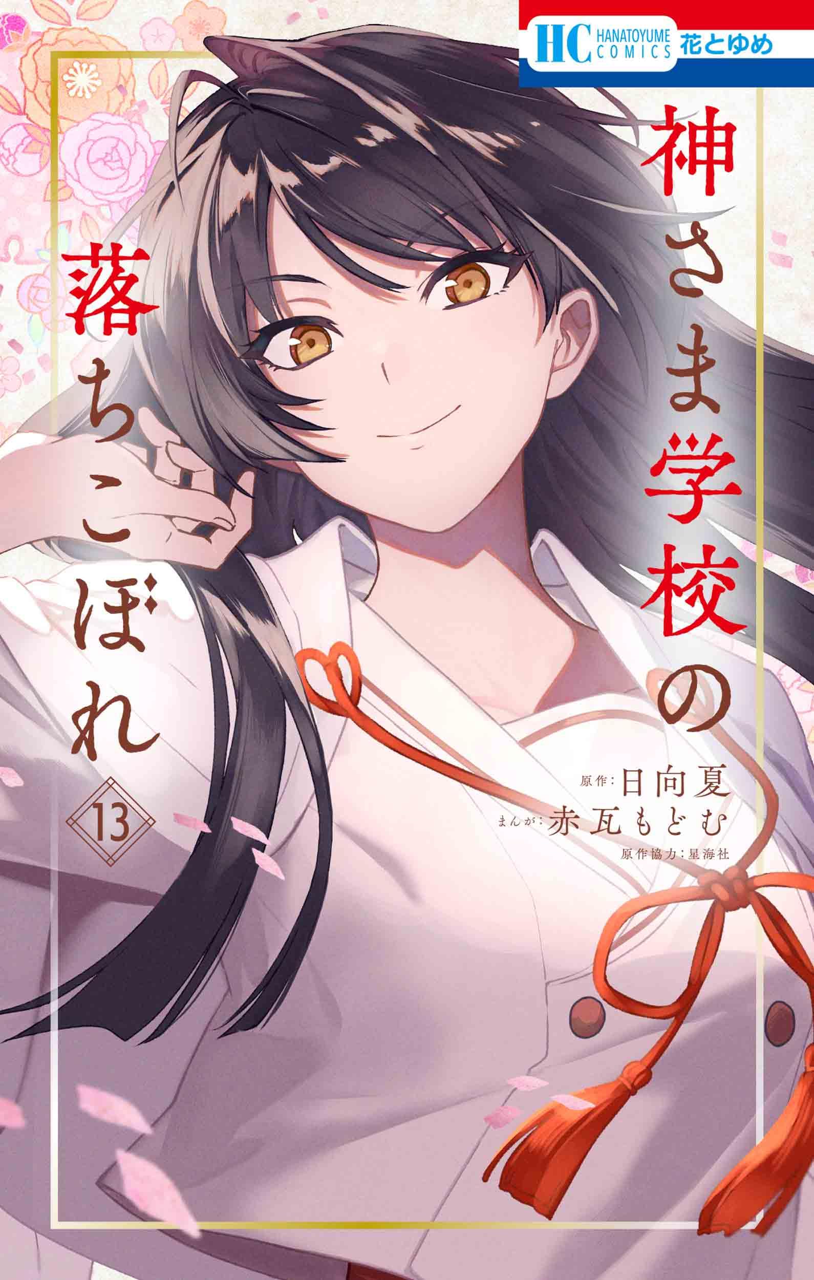 Amazon.co.jp: 神さま学校の落ちこぼれ 13 (花とゆめコミックス) : 赤