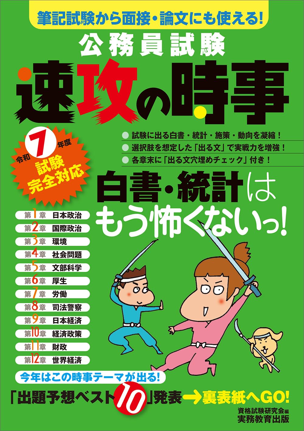 公務員試験 速攻の時事 令和7年度試験完全対応 (教養試験対策) | 資格