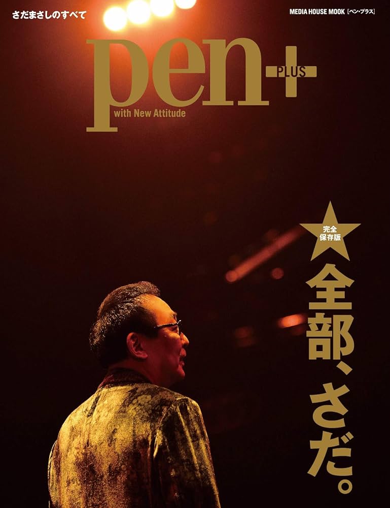 Pen+(ペン・プラス) 【完全保存版】全部、さだ。 (メディア