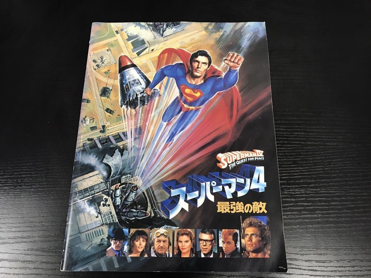 1987年 映画『スーパーマン4/最強の敵』日本版パンフレット