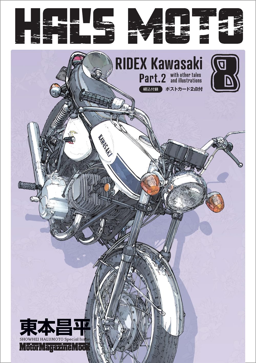HAL'S MOTO 8 RIDEX Kawasaki Part2 (Motor Magazine Mook) | 東本昌平