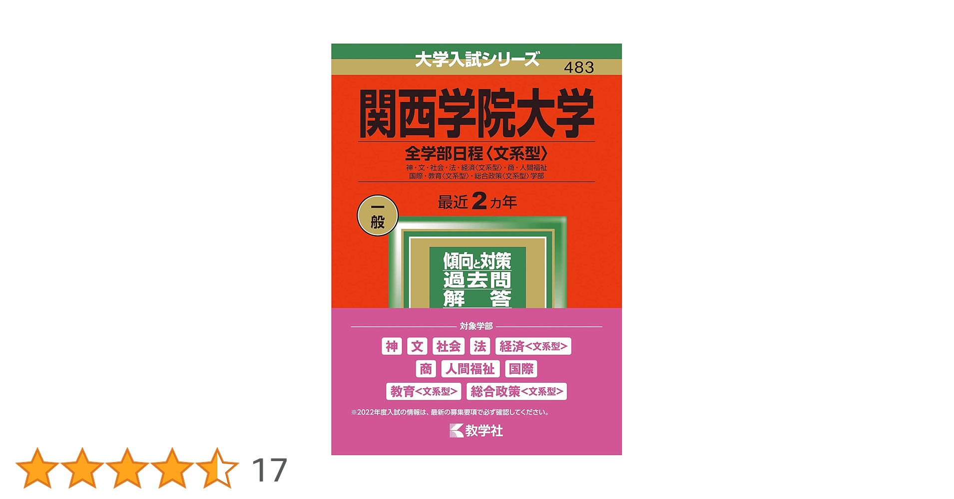 関西学院大学(全学部日程〈文系型〉) (2022年版大学入試シリーズ