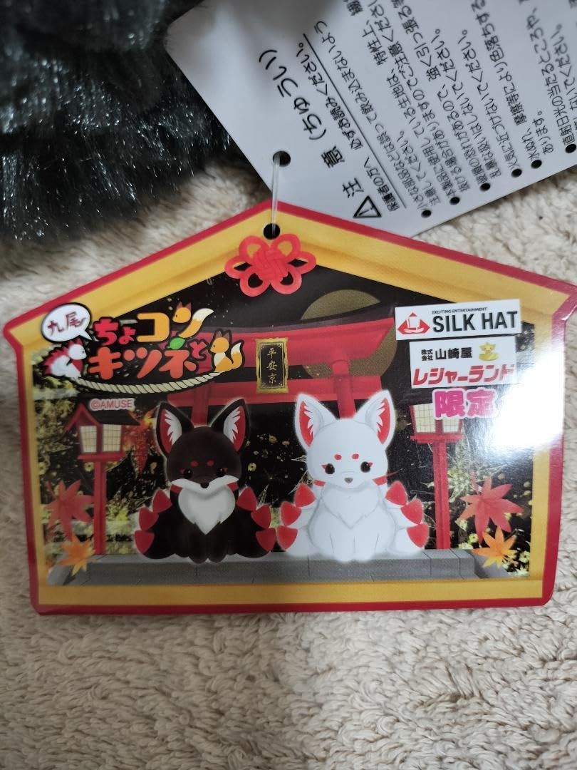 Amazon.co.jp: ちょコンとキツネ 九尾 おこげ 2個セット