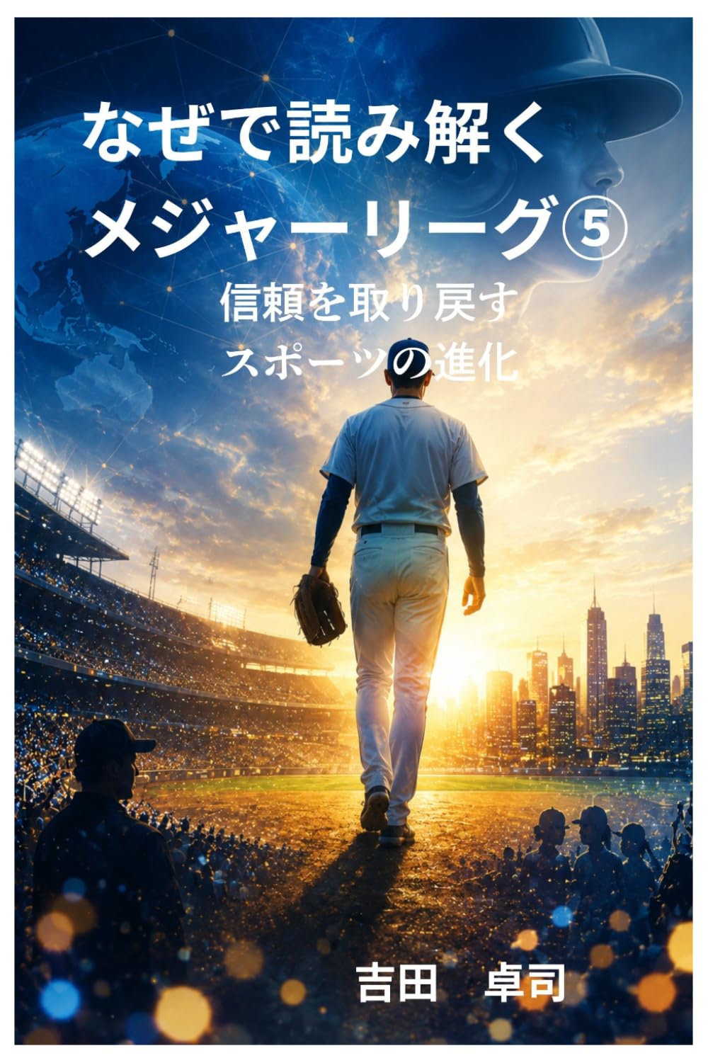 なぜで読み解くメジャーリーグ⑤: 信頼を取り戻すスポーツの進化