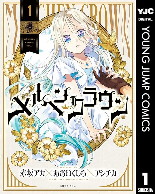 『メルヘンクラウン 1』の表紙イラスト 電子書籍 漫画