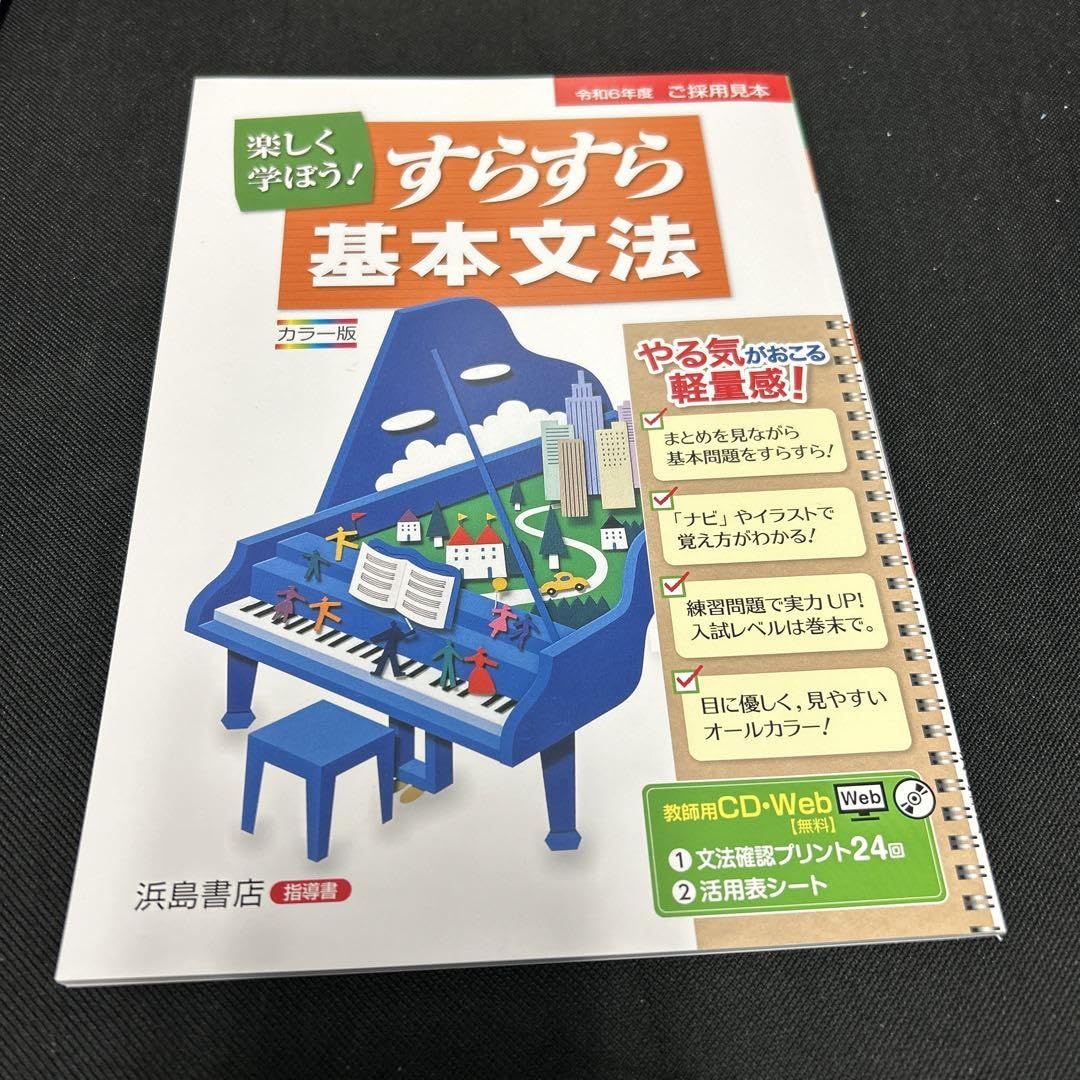 Amazon.co.jp: 令和6年 中学 浜島書店 すらすら基本文法 教師用 : おもちゃ