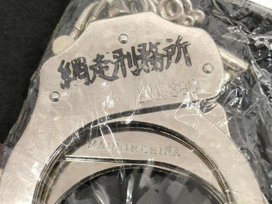 手錠？足かせ？網走刑務所のもの 手錠 網走刑務所 HOKKAIDO - メルカリ