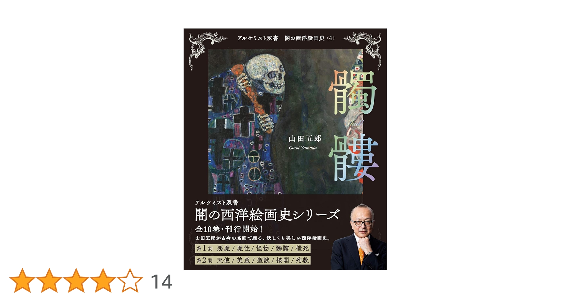 山田五郎　アルケミスト双書 聖獣 (アルケミスト双書 闇の西洋絵画史) | 山田 五郎 |本