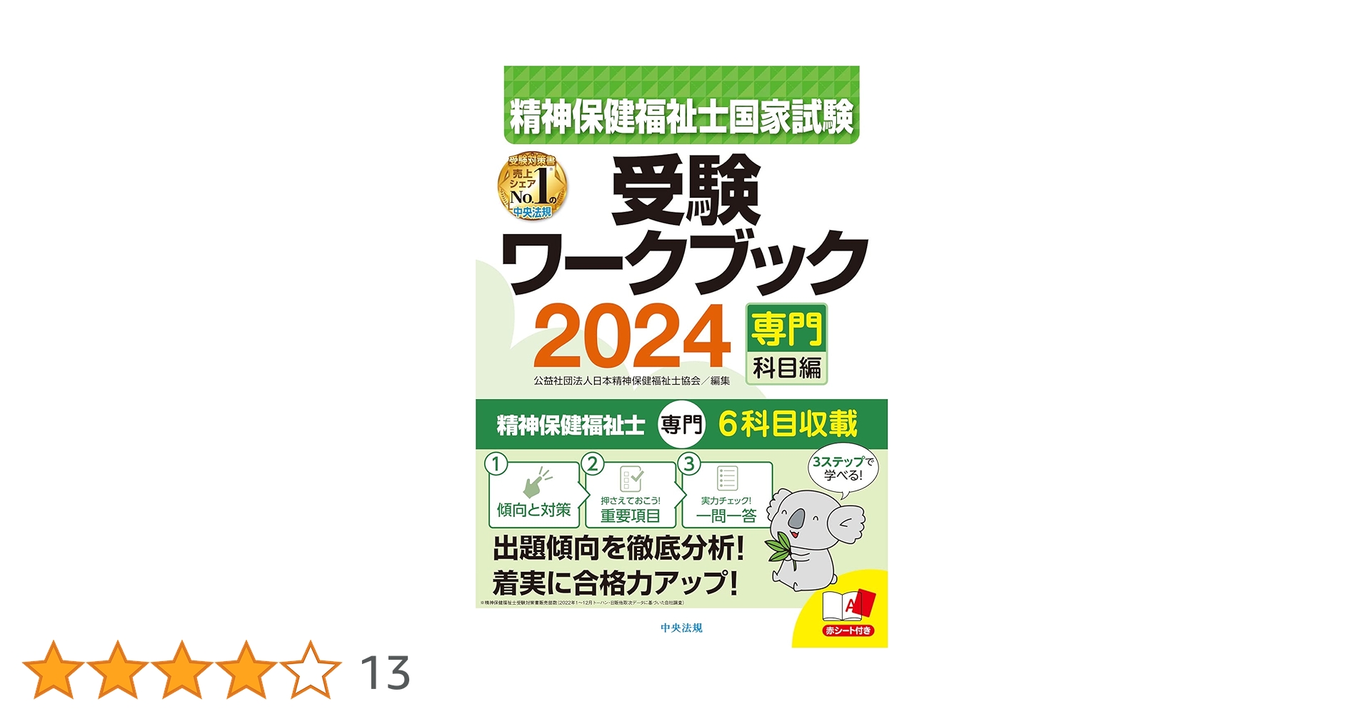 社会福祉士　精神保健福祉士　国家試験対策 精神保健福祉士国家試験受験ワークブック2024(専門科目編
