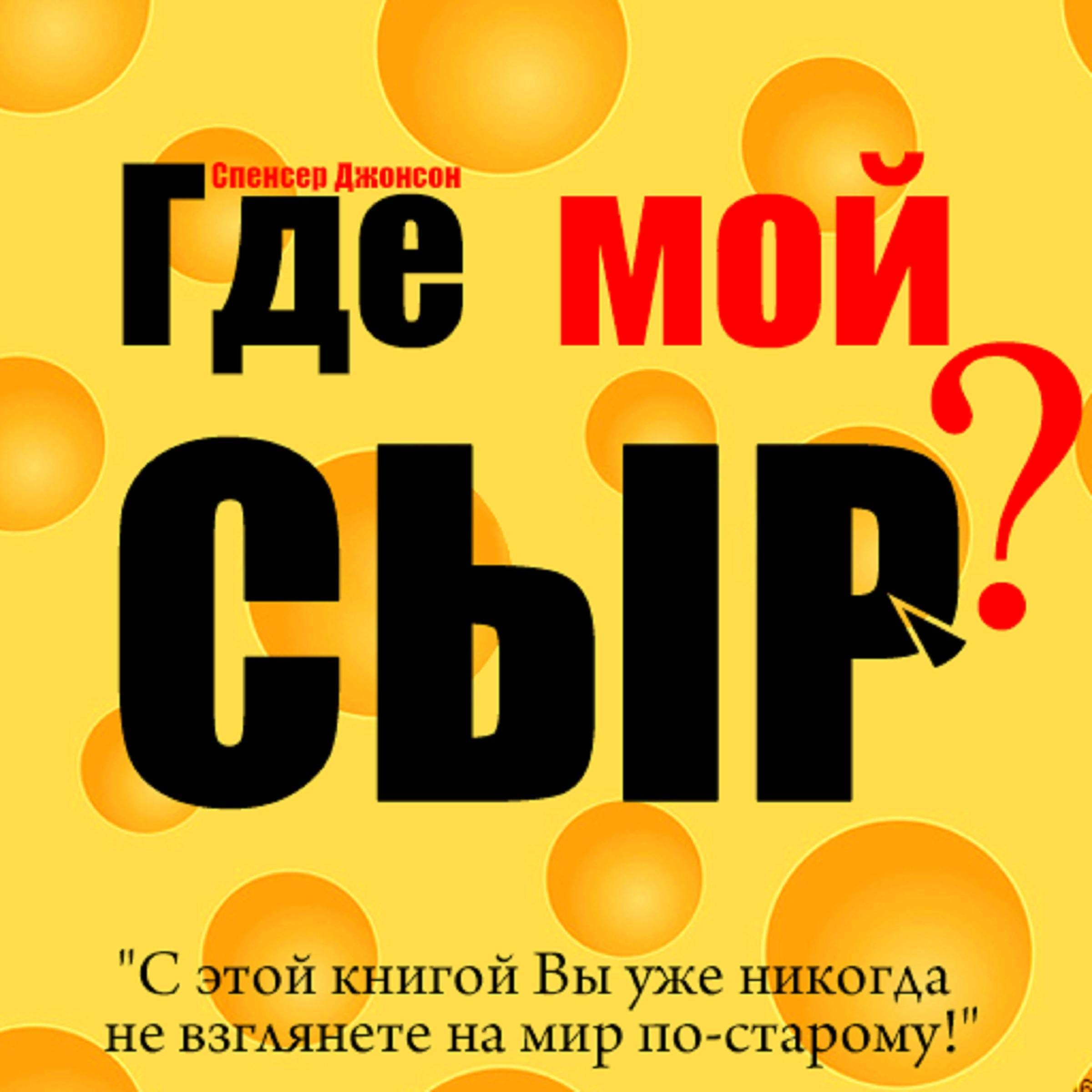 Где мой сыр? [Who Moved My Cheese?]