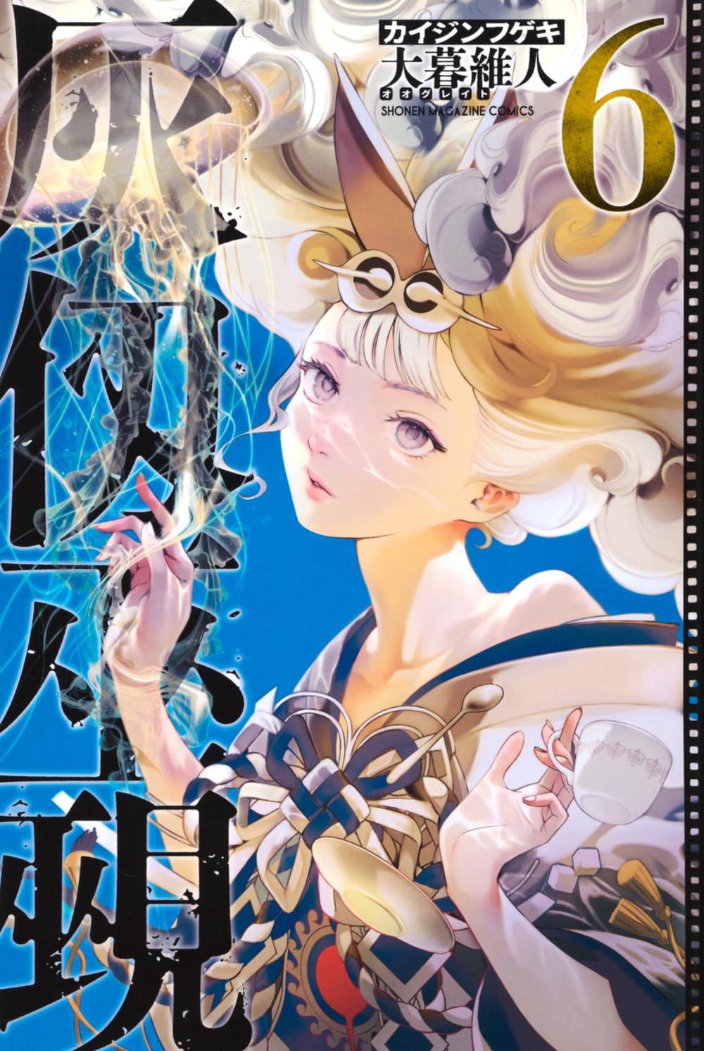 灰仭巫覡(6) (少年マガジンKC) | 大暮 維人 |本 | 通販 | Amazon