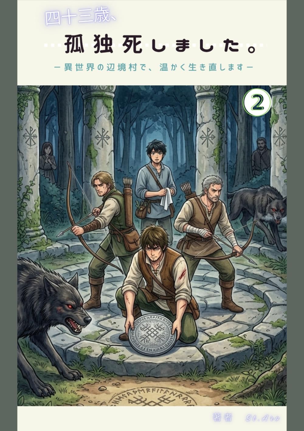 四十三歳、孤独死しました。―異世界の辺境村で、温かく生き直します―　2巻: 少女と暮らす