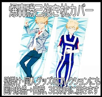 僕のヒーローアカデミア ヒロアカ 爆豪勝己抱き枕カバー Amazon | 僕のヒーローアカデミア ヒロアカ 爆豪勝己 抱き枕