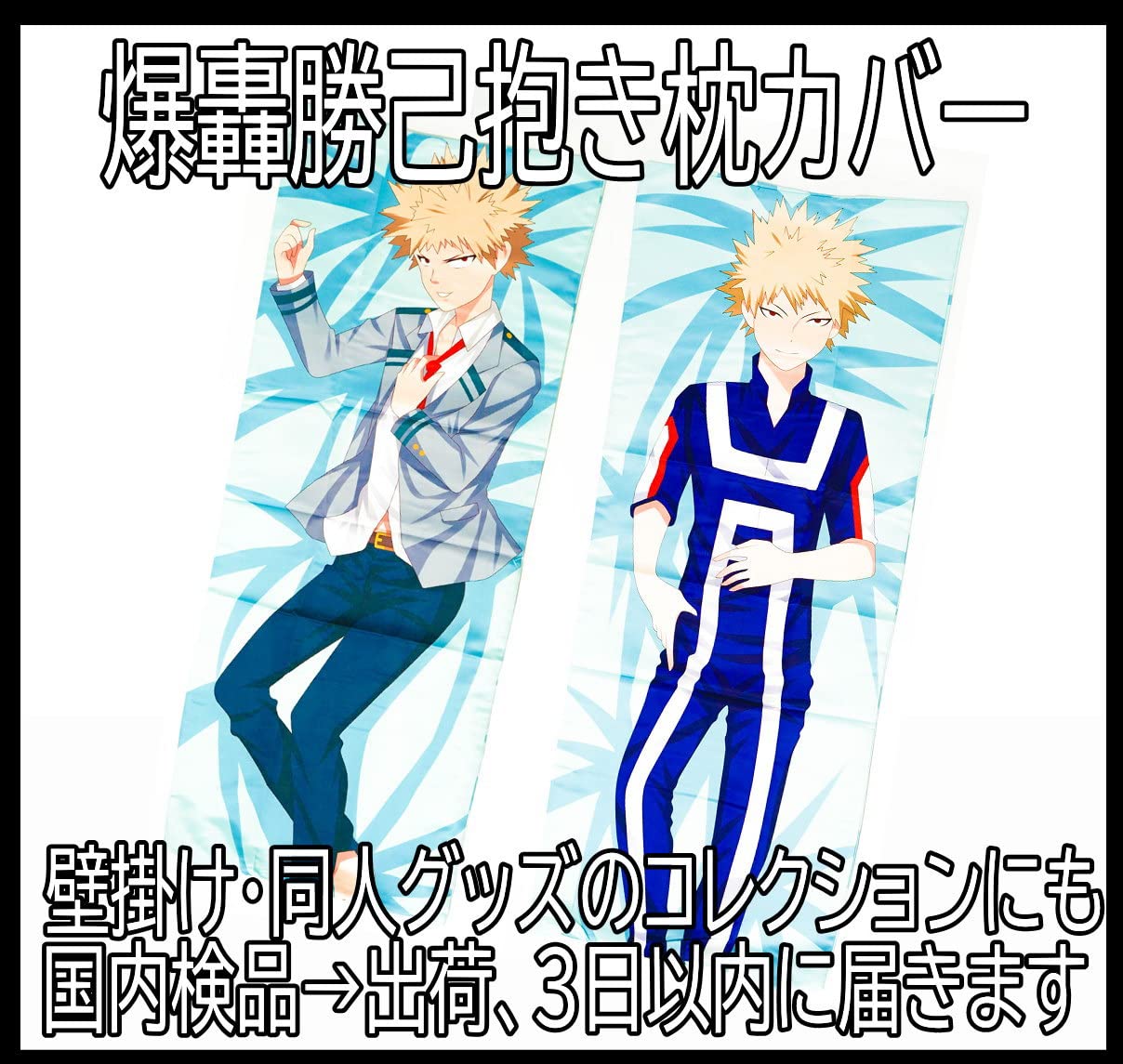 Amazon.co.jp: 抱き枕カバー 僕のヒーローアカデミア 爆豪勝己 眠 緑谷