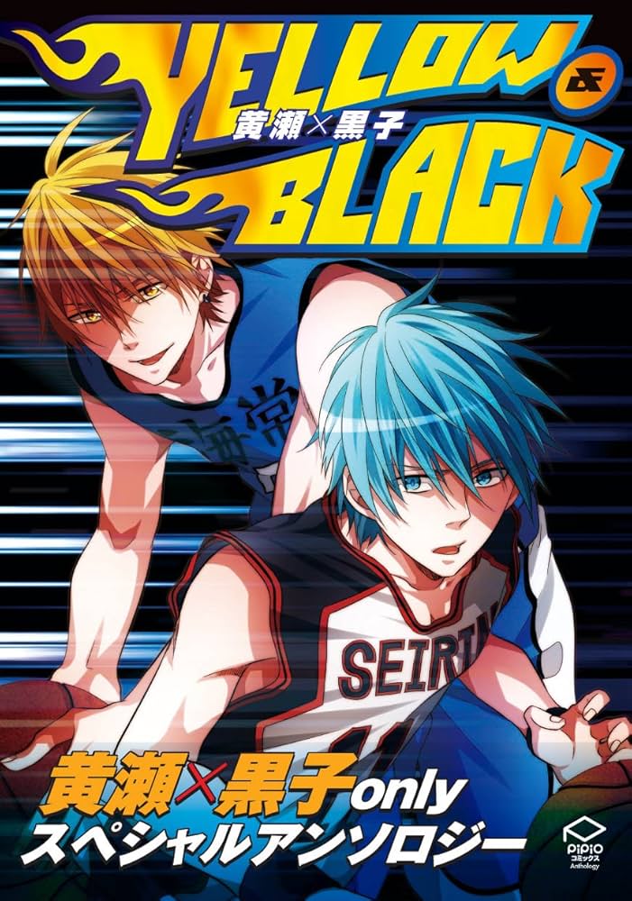 黄瀬×黒子YELLOW&BLACK (PIPIOコミックスAnthology) | 伊勢