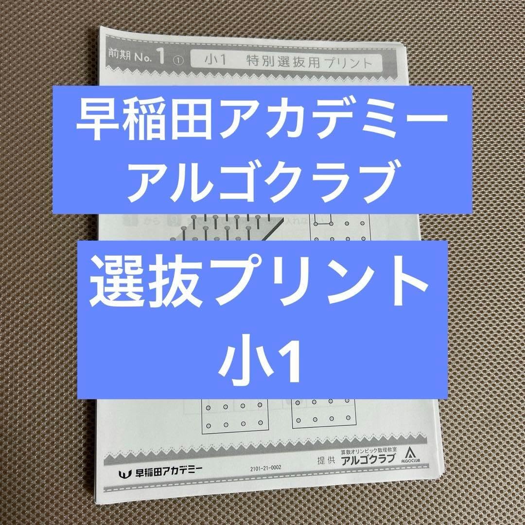 早稲田アカデミー　小1 アルゴクラブ　特別選抜用プリント　前期　算数オリンピック 早稲田アカデミー 小1 アルゴ 特別選抜用プリント 前期 算数