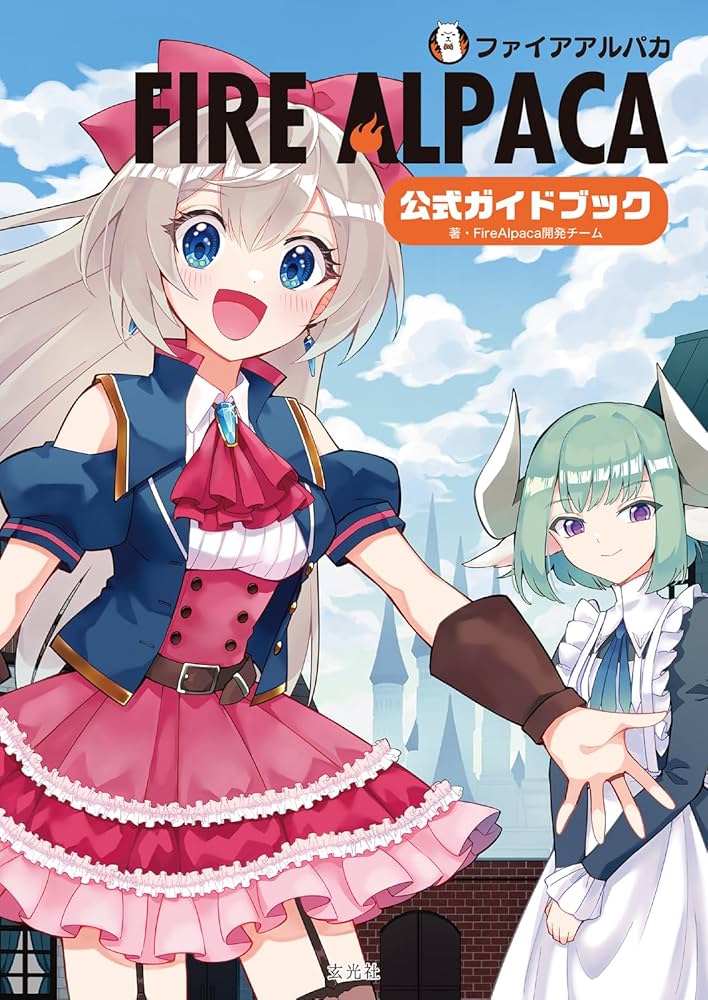 FireAlpaca公式ガイドブック | FireAlpaca開発チーム |本 | 通販
