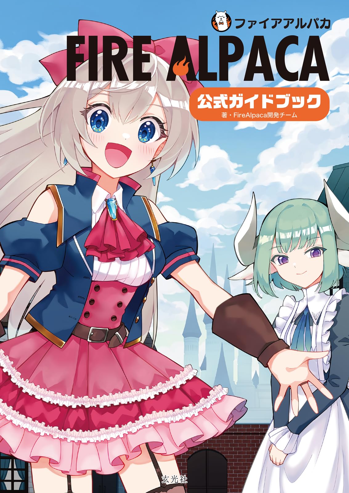 FireAlpaca公式ガイドブック | FireAlpaca開発チーム |本 | 通販