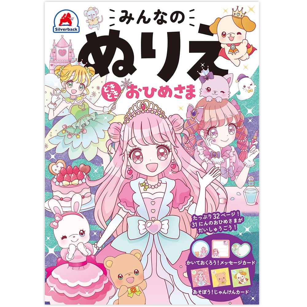 シルバーバック【みんなのぬりえどきどき おひめさま】知育玩具の