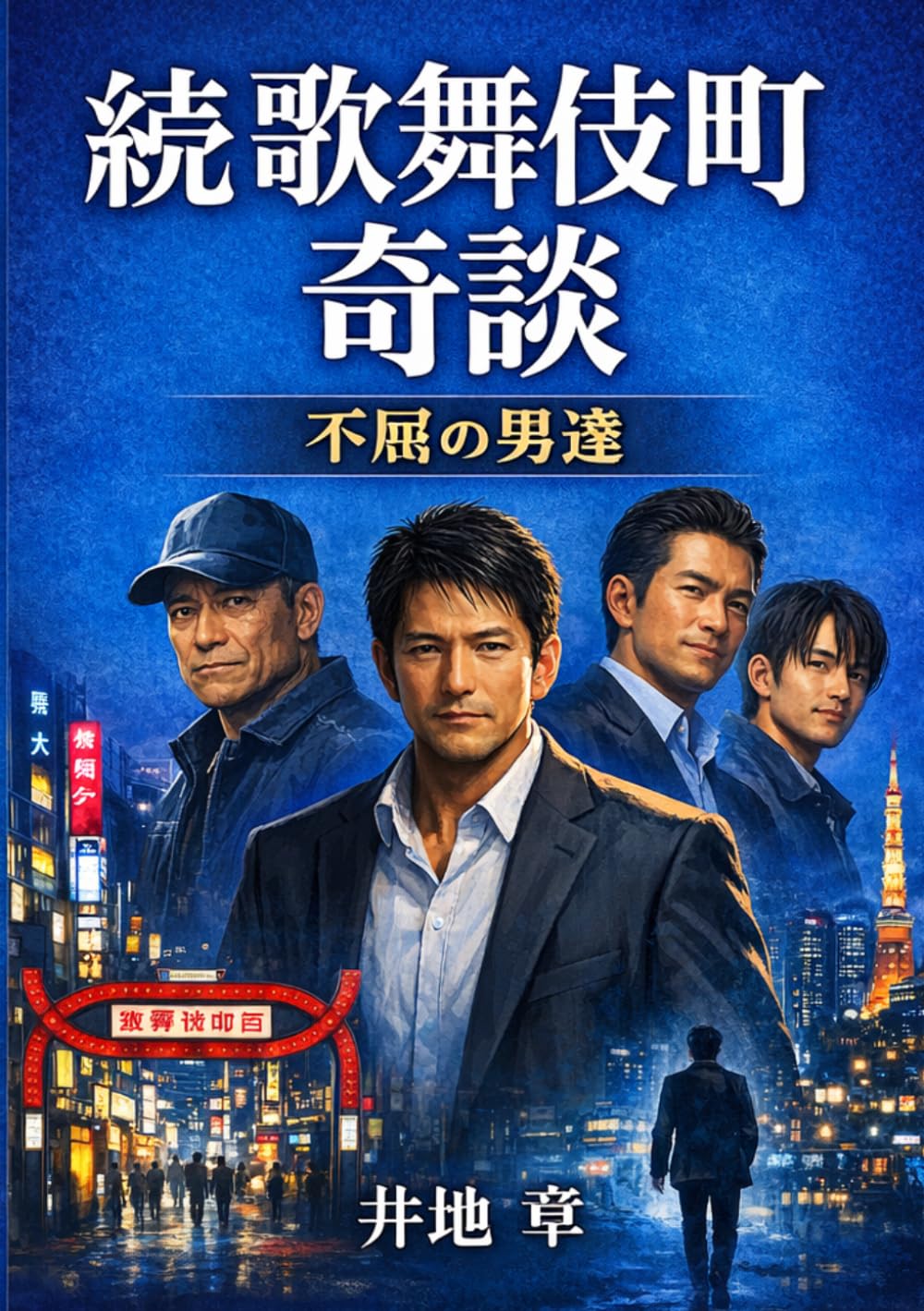 続歌舞伎町奇談: 不屈の男達