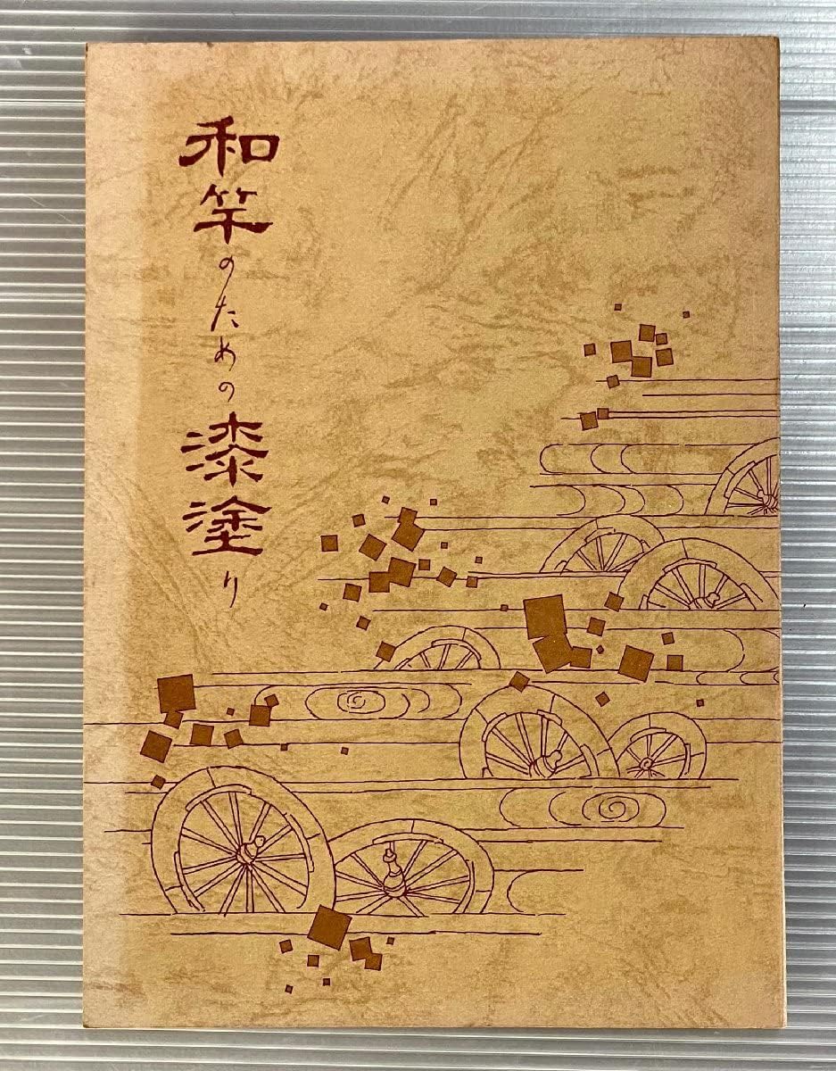 Amazon.co.jp 『和竿のための漆塗り』東京和竿睦会 寿作 熊谷義雄 昭和60年発行 おもちゃ